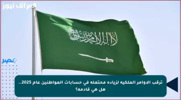 ترقب الأوامر الملكية لزيادة محتملة في حسابات المواطنين عام 2025.. هل هي قادمة؟
